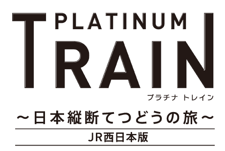 プラチナ・トレイン　日本縦断てつどうの旅　JR西日本エリア版